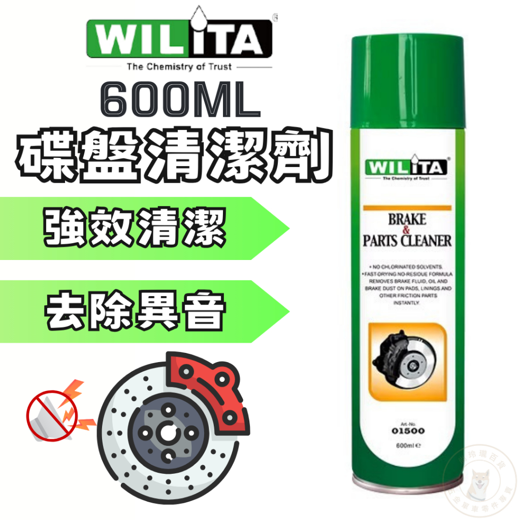 尚玲瓏百貨 WILITA 威力特 煞車碟盤清洗劑 單車零件剎車盤清潔劑 (600ml)