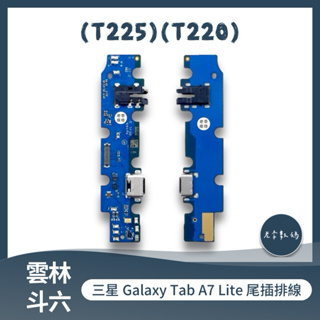 三星 Galaxy Tab A7 Lite LTE (T225)(T220)尾插排線