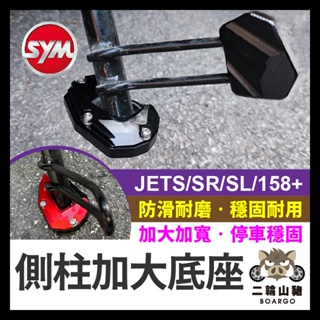 二輪山豬🌟三陽 JETS JETSR JETSL 側柱 輔助踢 jet sr sl 側柱輔助 踢塊 JET改裝