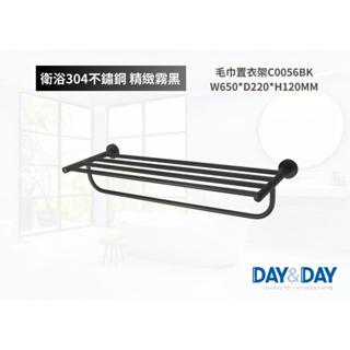 【文成】日日家居-毛巾置衣架C0056BK 置物架 置衣平臺 置衣架 置物平臺 浴巾架 收納架 浴室收納架