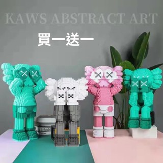 [買一送一】相容樂高積木 超大號 kaws 微小顆粒積木益智手工拚裝男女孩成人網紅擺件【LES積木】