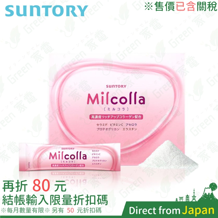 日本 SUNTORY 蜜露珂娜 膠原蛋白粉 Milcolla 日本境內版 賽洛美 維生素C ミルコラ 30日 隨身包