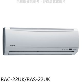 《再議價》日立江森【RAC-22UK/RAS-22UK】定頻分離式冷氣3坪(含標準安裝)