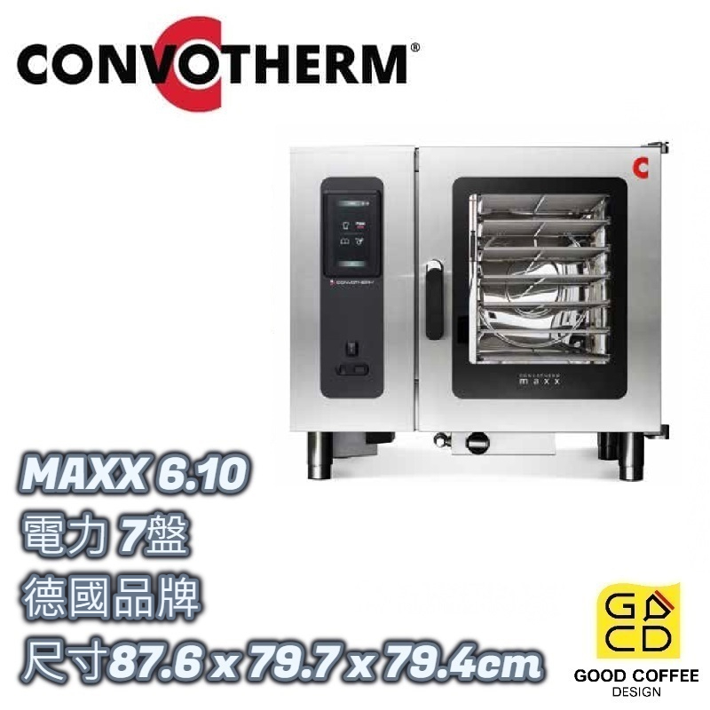 『好咖餐飲設計』CONVOTHERM 萬能蒸烤箱 MAXX 6.10 電力 7盤 德國品牌 雙北免運