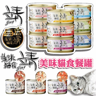 Jing 靖 靖美味貓食餐罐 主食罐 貓罐 貓罐頭 靖罐 80g 160g 美味貓餐罐 FU6905 七福寵物 免運