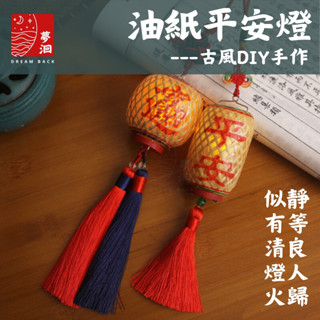 🌟【夢洄】現貨 可收據 油紙平安 燈籠 古風 竹編吊飾 手作材料包 DIY手作 平安 開運 招財掛飾 小飾品 流蘇 禮物