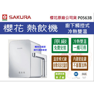 櫻花 【原廠安裝.運送】 廚下熱飲機 觸控式 加熱器 P0563B 廚下型 觸控式 飲水機 RO機 淨水器 原廠保固