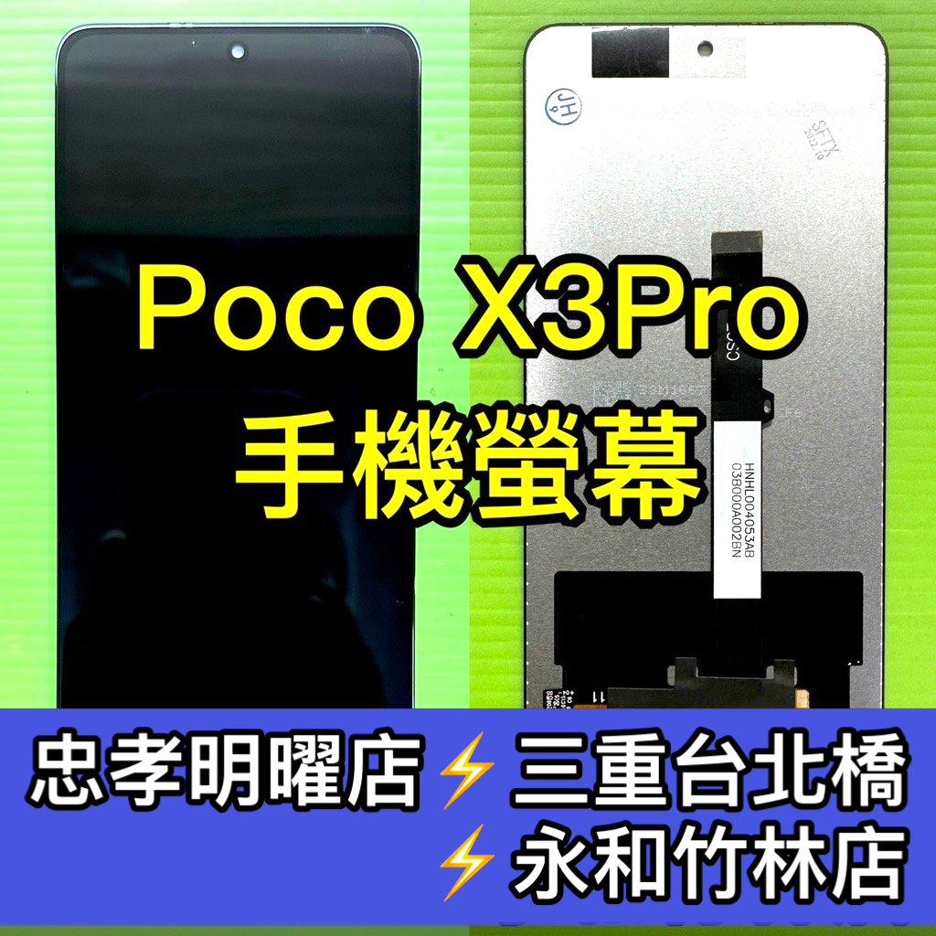 Poco X3 PRO 螢幕總成 POCOX3PRO 螢幕 X3pro螢幕 換螢幕 螢幕維修