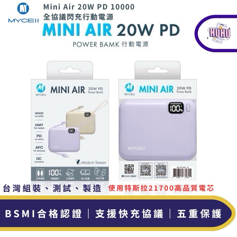 【MYCELL】Mini Air 20W PD 10000 全協議閃充行動電源 智慧數顯示 自帶線 行動充 口袋電源