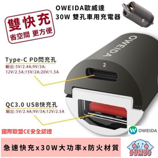 OWEIDA歐威達 30W PD+QC3.0 雙孔急速車用充電器 USB車充 Type-C車充 雙快充 啦環設計