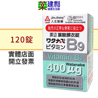 人生製藥 渡邊 維他命B9 膜衣錠 120錠 葉酸 維生素B9 -建利健康生活網