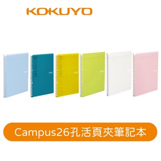 【日本KOKUYO】Campus 26孔薄型活頁夾SP700 可收納25張 更輕便好收納 學生熱銷款 B5