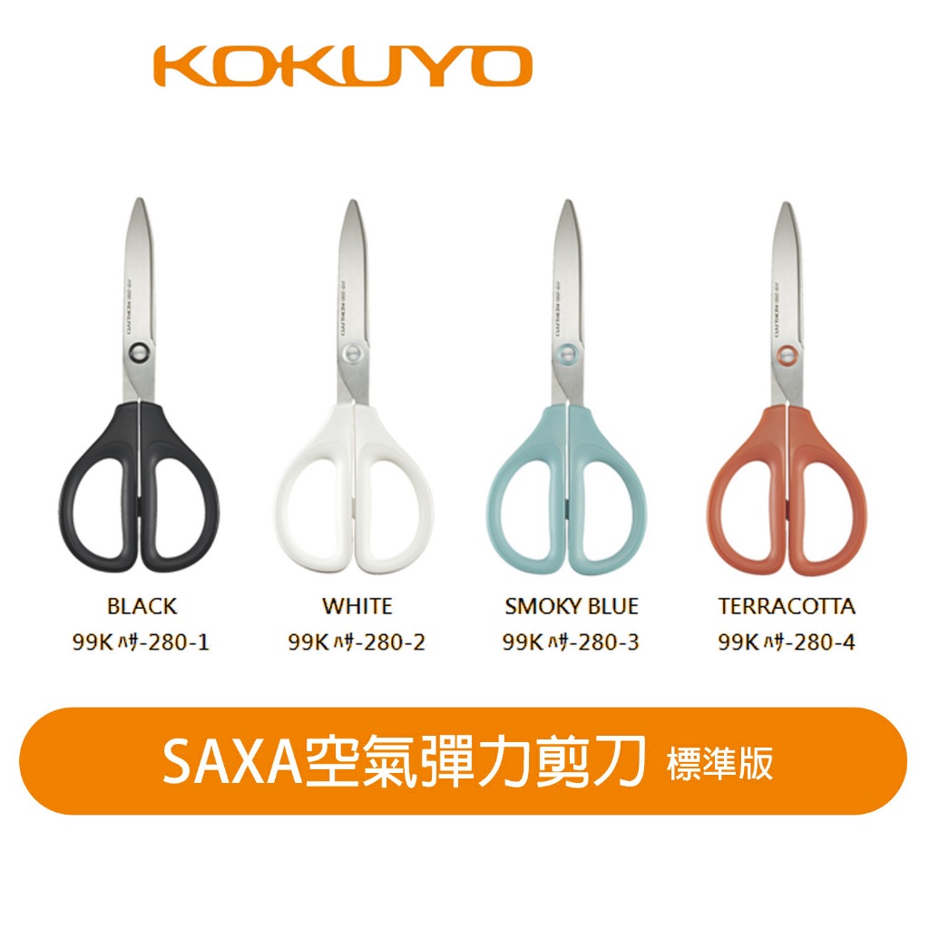 (福利品) 【日本KOKUYO】SAXA空氣彈力剪刀-標準霧藍99KHASA-280-3 包裝不良功能完整 下單請三思