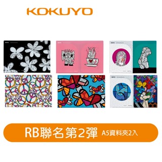 【日本KOKUYO】ROMERO BRITTO聯名款A5資料夾2入A01~03