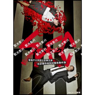 🔥藍光影片🔥 [日]SPEC超能力事件簿（TV版+劇場版全集）（2010）[Disc *3]