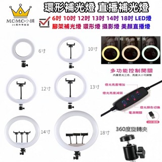 環形補光燈 10吋 12吋 13吋 14吋 18吋 直播補光燈 LED燈 腳架補光燈 環形燈 攝影燈 美顏直播燈