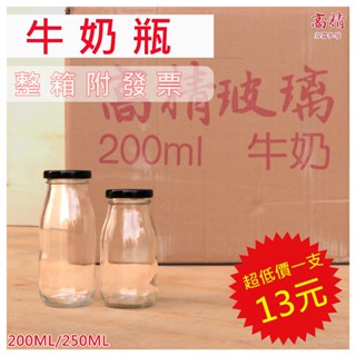 【整箱含發票】牛奶瓶 玻璃瓶 咖啡瓶 果醬瓶 網紅咖啡廳 外帶瓶 玻璃罐 果汁瓶 飲料瓶 牛奶罐 水瓶 廣口瓶
