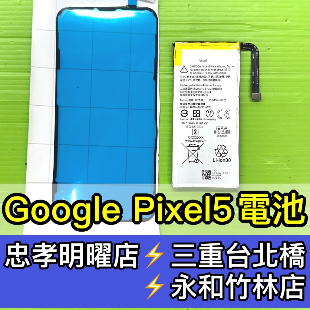 Google Pixel 5 電池 Pixel5 換電池 電池維修 電池更換