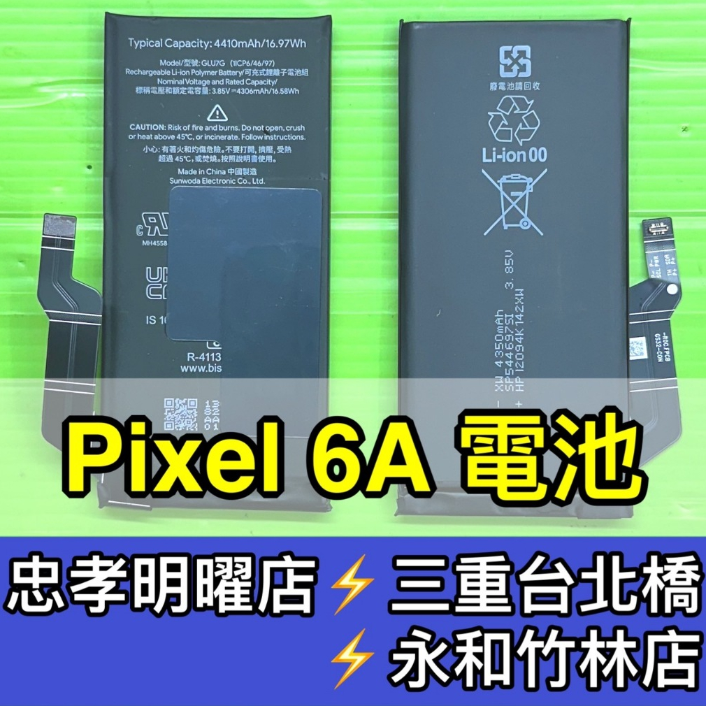 Google Pixel 6A 電池  電池維修 電池更換 Pixel6A 換電池