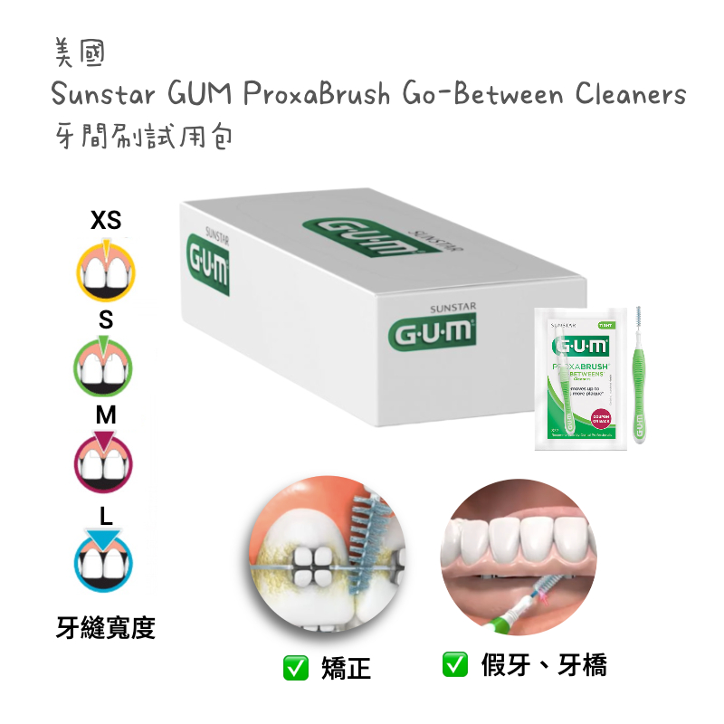 🔥新品上架🔥 美國製造 Sunstar GUM ProxaBrush 牙間刷 牙齒矯正 牙橋 植牙 interdenta