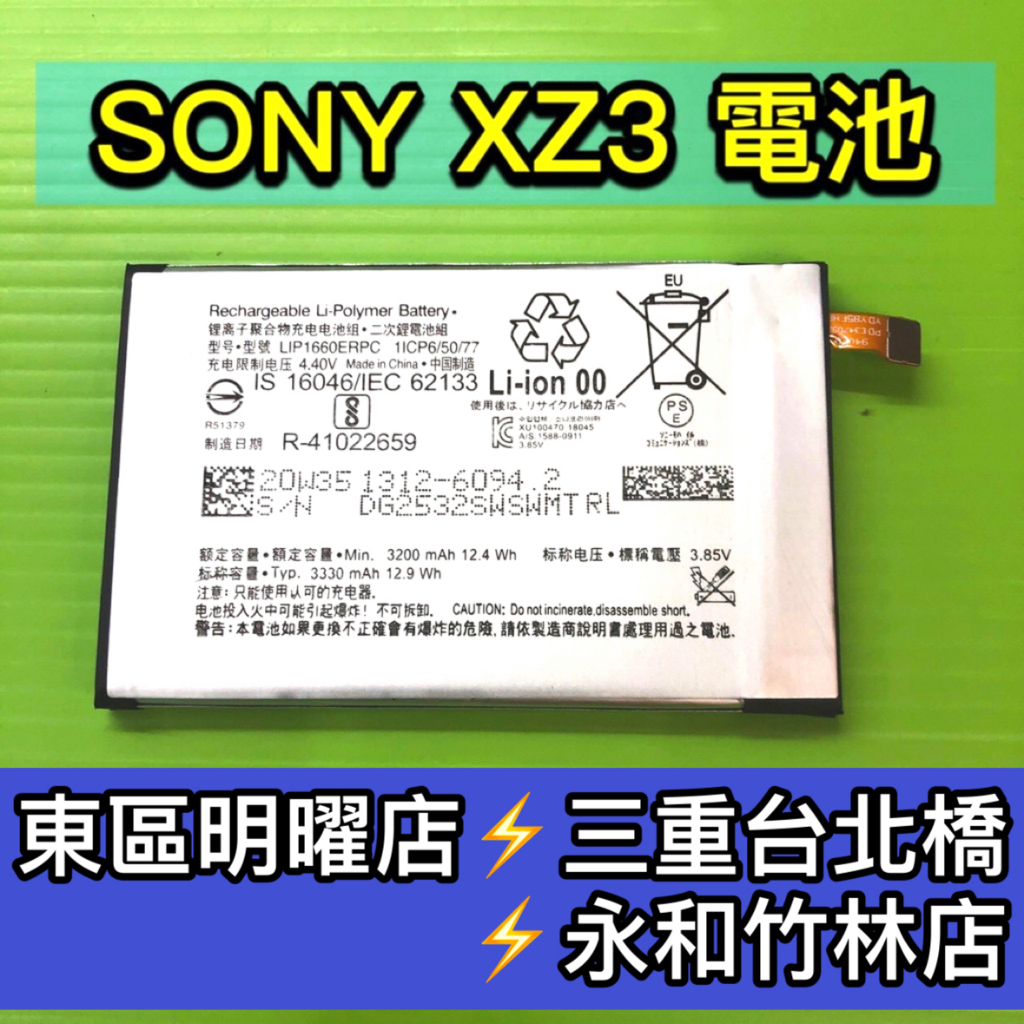 SONY XZ3 電池 H9493 電池維修 電池更換 XZ3 換電池