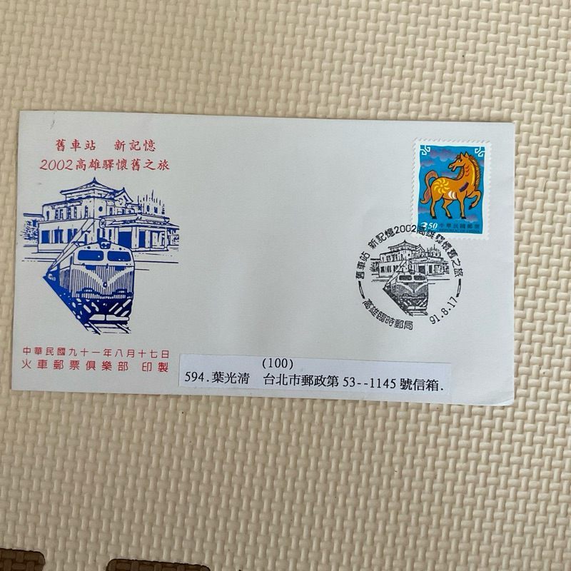 舊車站 新記憶2002年高雄驛懷舊之旅紀念郵戳