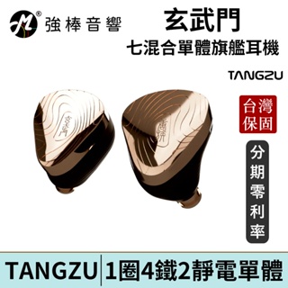 TANGZU 唐族 玄武門 Xuan Wu Gate 七混合單體耳機 CM 0.78mm 可換線設計 台灣官方公司貨