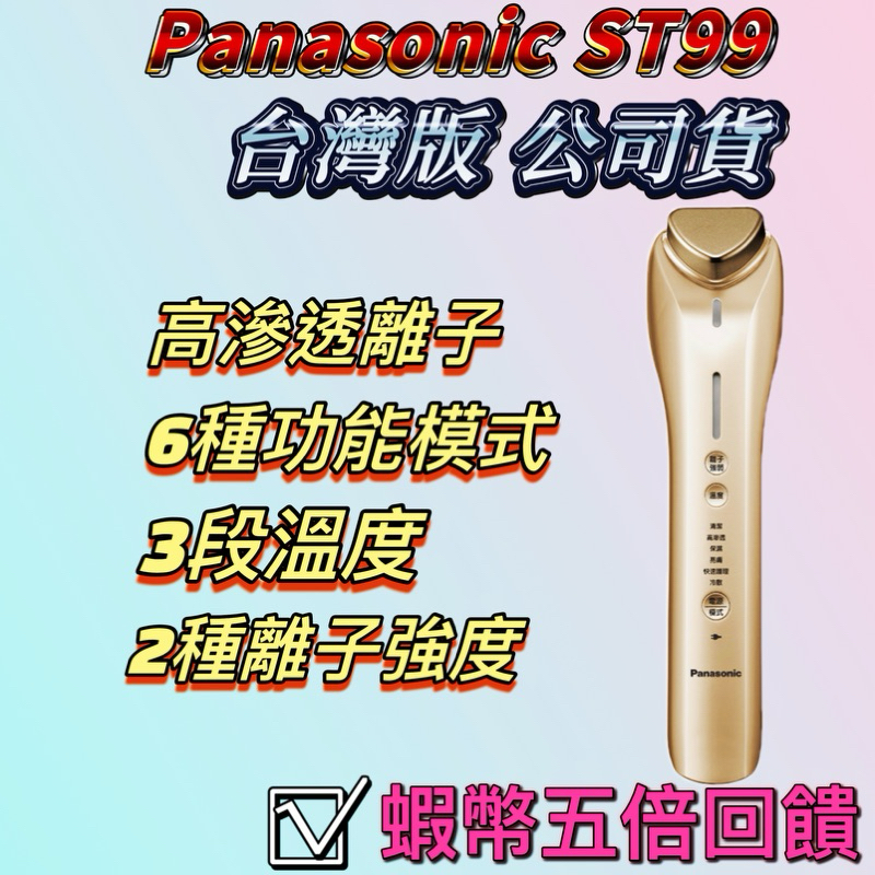 ✅刷卡分期零利率✅ 台灣公司貨 導入儀 國際牌Panasonic 美容儀 ST99 透亮 冷敷 皮膚緊緻 按摩儀