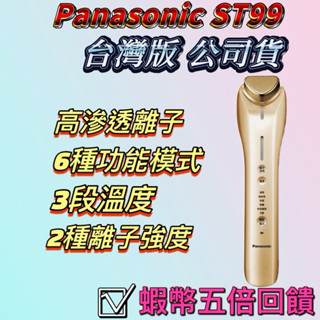 ⚡可分6期⚡臺灣保固 EH-ST99-N 公司貨 匯入儀 國際牌Panasonic st99 美容儀 透亮 冷敷