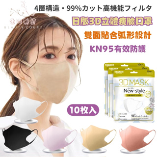 【台灣現貨快速出貨】口罩 日本正品３Ｄ立體口罩 成人口罩 非醫療