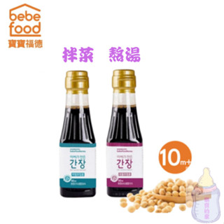 bebefood寶寶福德 寶寶專用醬油 （ 煮湯調味用 /拌菜沾醬用）寶寶醬油 醬油 調味【公司貨】樂寶的家🍼