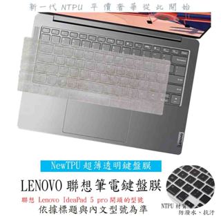 聯想 Lenovo IdeaPad 5 pro 14吋 鍵盤膜 鍵盤保護膜 鍵盤套 鍵盤保護套 防塵套 筆電鍵盤套