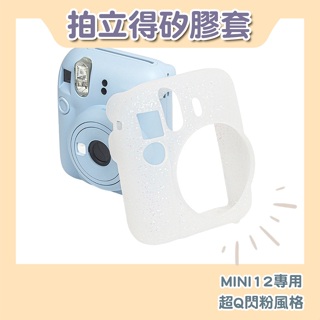 『台灣現貨』FUJIFILM INSTAX mini12 閃粉軟殼拍立得相機保護套 - 百搭發光專用矽膠套