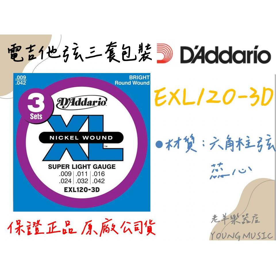 【老羊樂器店】開發票 Daddario 電吉他弦 EXL120-3D 09-42 三套包裝 防潮包裝 電吉他 吉他弦 弦