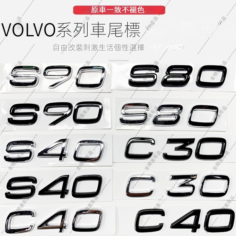 『廠傢直銷』適用於VOLVO富豪S90 S80改裝後備箱車標 S40 C30排量標 C40改裝標『水水車品』