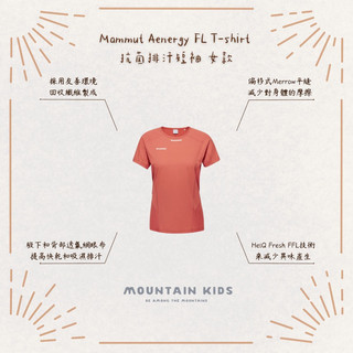 (山小孩）現貨，🇨🇭瑞士Mammut 長毛象 Aenergy FL T-shirt 抗菌排汗短袖 女款