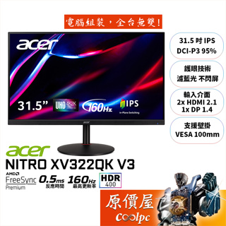 Acer宏碁 XV322QK V3【31.5吋】螢幕/4K/IPS/0.5ms/160Hz/HDR400/原價屋【活動贈