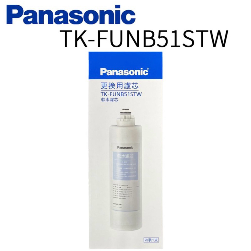 【Panasonic 國際牌】第二代軟水濾芯 TK-FUNB51STW可取代TK-CB21C1濾芯