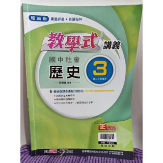 二手國中參考書/ 國二上學期 翰林版 國中社會 歷史 教學式講義