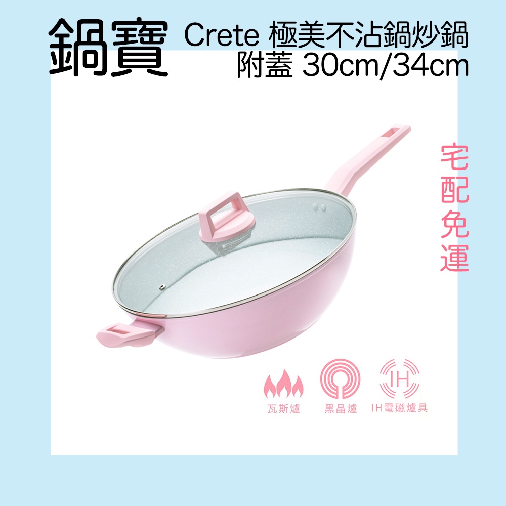 ＊快速出貨＊鍋寶 Crete系列 極美不沾炒鍋 附蓋30cm/34cm