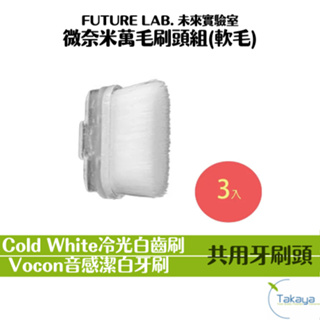 FUTURE LAB. 未來實驗室 Cold White Vocon 冷光白齒刷 補充包 軟毛刷 奈米潔刷 刷頭 牙刷頭