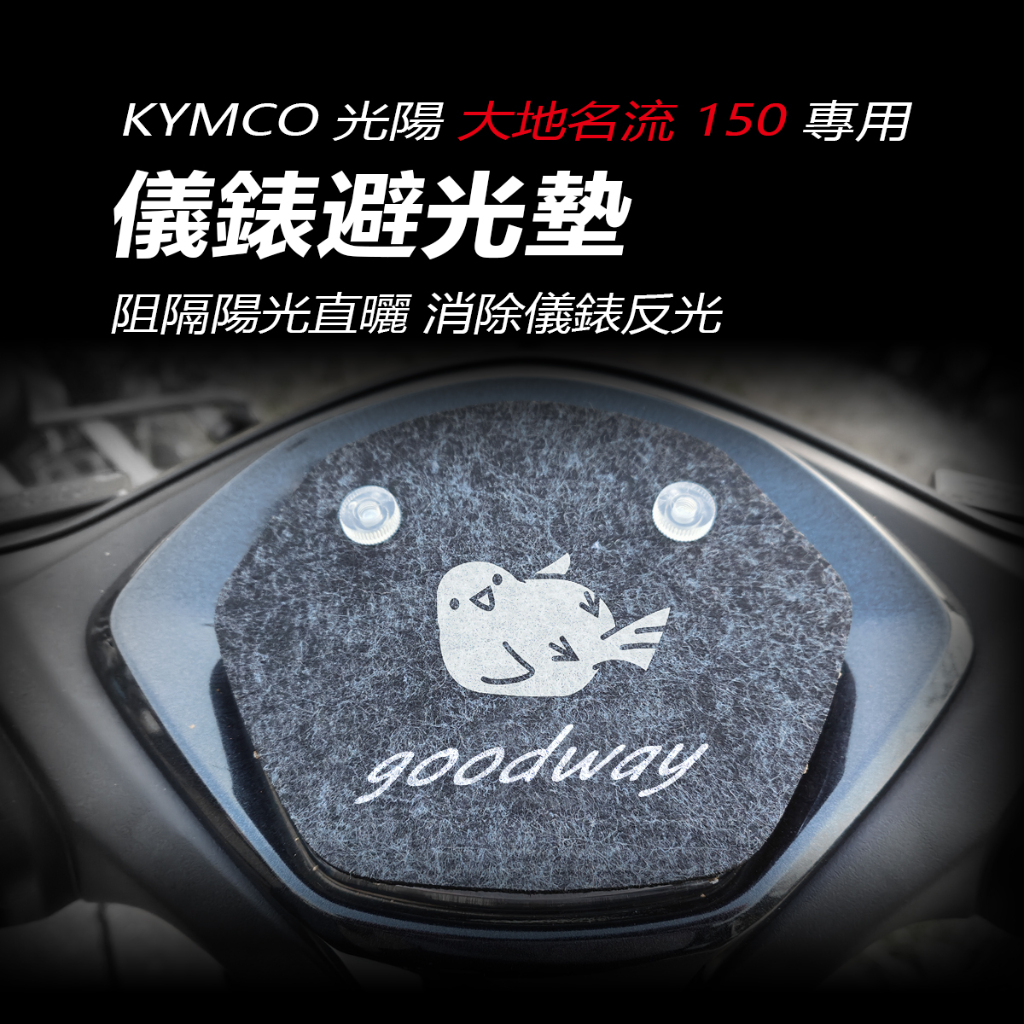 KYMCO光陽大地名流150專用儀錶避光墊 儀錶防曬板 儀錶遮陽 儀錶遮光 防紫外線貼 防止機車儀表白化淡化保護車罩