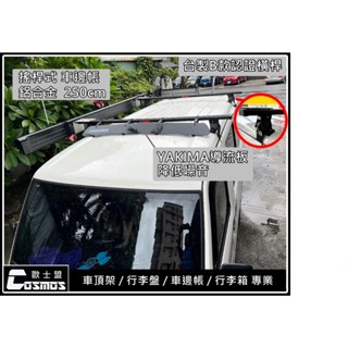※開立發票 ※ 高雄歐士盟現貨 A180 菱利/菱力/神奇 【OPEN行李籃】【臺製B款認證橫桿】車頂架/行李籃/行李架