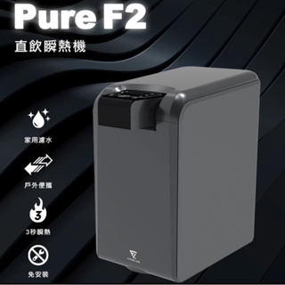 ［近全新］《Future Lab》未來實驗室 直飲瞬熱機 (PureF2)