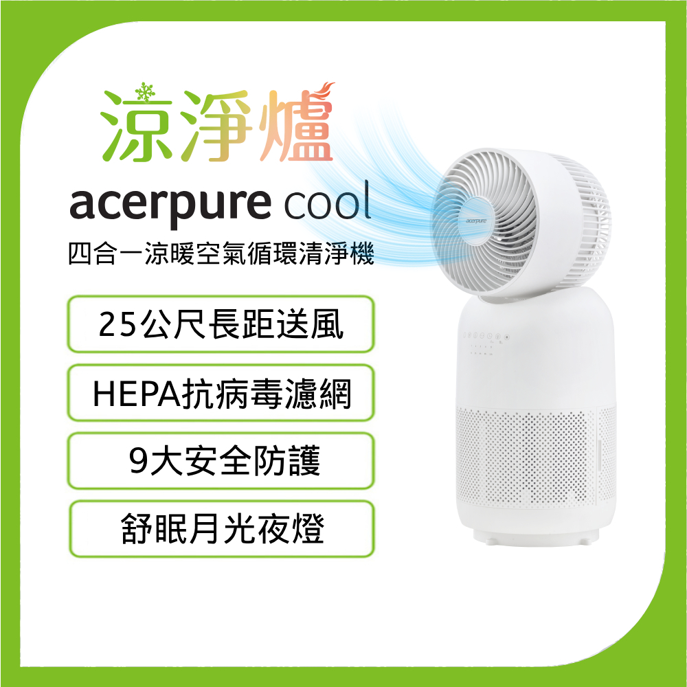 Acerpure Cool 四合一涼暖空氣循環清淨機 AH333-10W