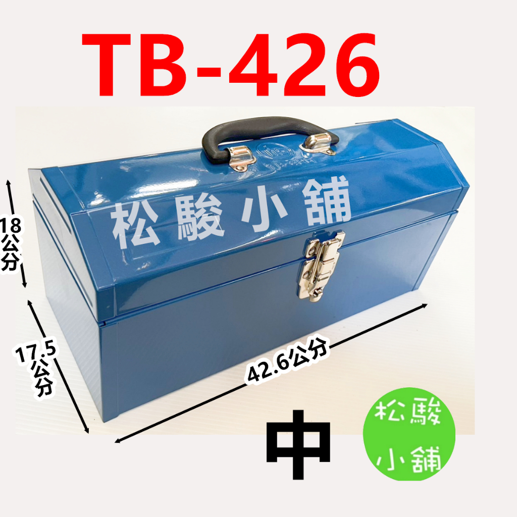 【松駿小舖】含稅 TB-426 鐵工具箱 中 藍色  台灣製 工欲善其事 必先好其箱 工具箱