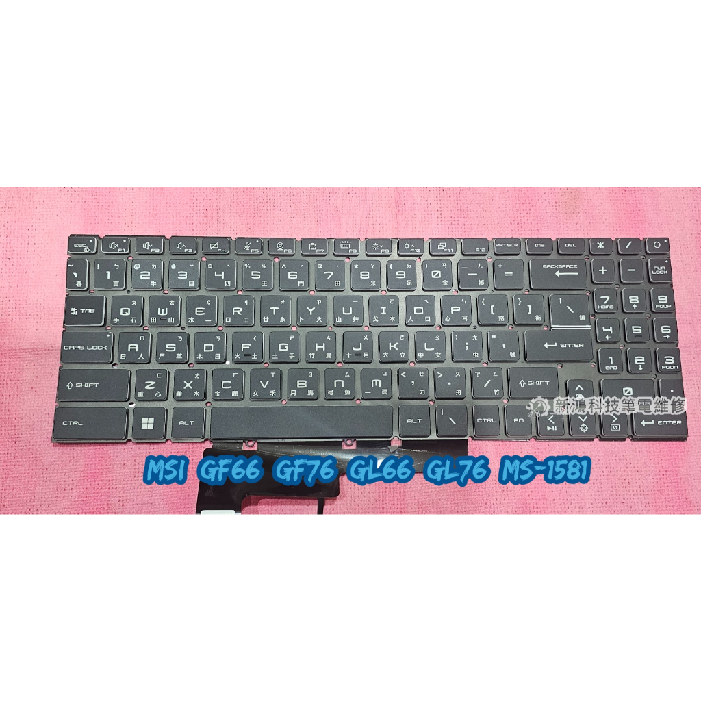 ☆全新 微星 MSI GF66 GF76 GL66 GL76 中文鍵盤 背光鍵盤 維修 更換