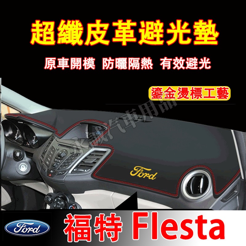 福特 FIesta避光墊 防曬墊 遮陽墊 隔熱墊Ford FIesta超纖皮革避光墊 FIesta改裝中控儀錶臺盤防曬墊