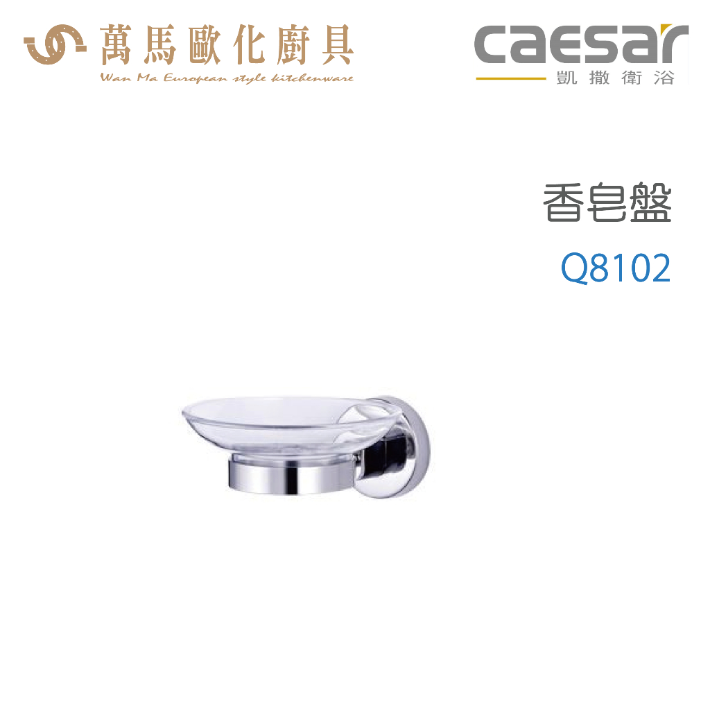 CAESAR 凱撒衛浴 香皂盤 Q8102 衛浴用品 浴室