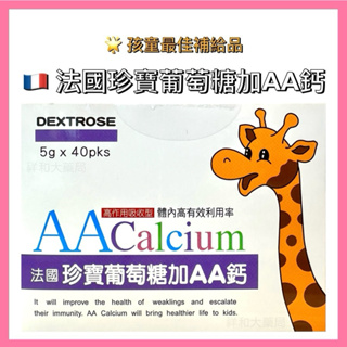 法國 珍寶葡萄糖(含AA鈣)5公克*40包/孩童最佳補給品✨高作用吸收型✨